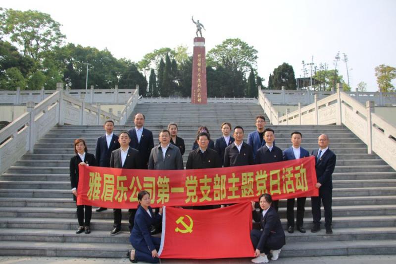 1.雅眉樂公司機(jī)關(guān)黨支部開展學(xué)黨史、緬懷革命先烈、傳承紅色基因主題黨日活動.jpg